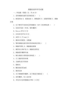 胰腺疾病外科考試題