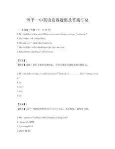 漳平一中英語競賽題集及答案匯總