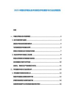 2025中國光學鏡頭技術創新及手機攝影與行業應用報告