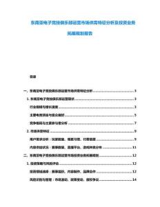 東南亞電子競技俱樂部運營市場供需特征分析及投資業(yè)務(wù)拓展規(guī)劃報告