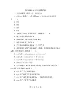 服务器访问权限测试试题