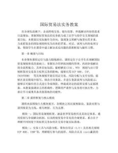 國際貿(mào)易法實務教案