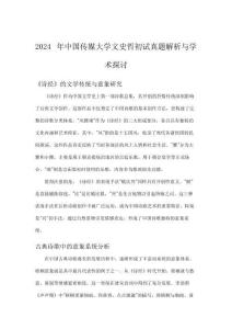 2024年中國(guó)傳媒大學(xué)文史哲初試真題解析與學(xué)術(shù)探討