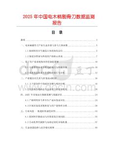 2025年中國電木柄剔骨刀數(shù)據(jù)監(jiān)測報告
