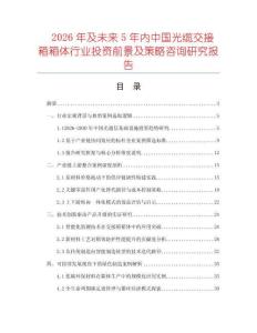 2026年及未來5年內(nèi)中國光纜交接箱箱體行業(yè)投資前景及策略咨詢研究報告