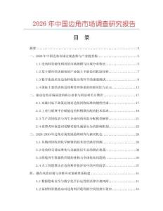 2026年中國邊角市場調查研究報告