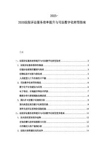 2025-2030法院訴訟服務效率提升與司法數字化轉型指南