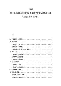 2025-2030紅外測溫儀制造電子測量技術參數標準檢測行業應用發展市場前景報告