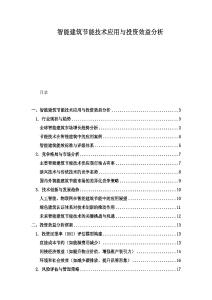 智能建筑节能技术应用与投资效益分析