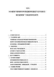 2025-2030建筑节能墙体材料保温隔热性能提升技术创新及绿色建筑推广补贴政策评估研究