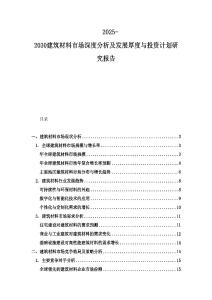 2025-2030建筑材料市場深度分析及發展厚度與投資計劃研究報告