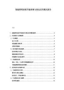 智能照明系统节能效果与商业应用模式报告