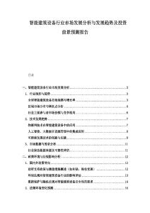 智能建筑設(shè)備行業(yè)市場(chǎng)發(fā)展分析與發(fā)展趨勢(shì)及投資前景預(yù)測(cè)報(bào)告