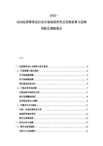 2025-2030法國奢侈品行業(yè)市場深度研究及發(fā)展前景與品牌國際化策略報告