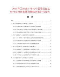 2026年及未來5年內中國降壓起動柜行業投資前景及策略咨詢研究報告