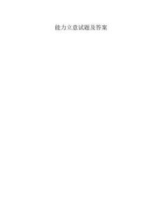 能力立意试题及答案