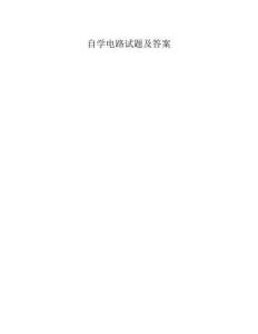 自学电路试题及答案