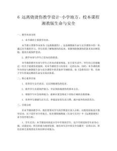 6 遠離燒燙傷教學設計-小學地方、校本課程湘教版生命與安全