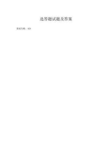 选答题试题及答案