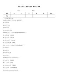 乳腺及女性生殖系統疾病_真題-無答案