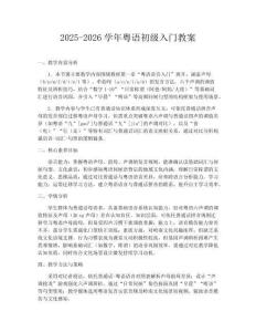 2025-2026学年粤语初级入门教案