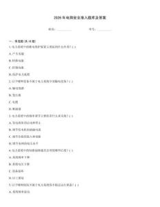 2026年電網(wǎng)安全準(zhǔn)入題庫及答案王牌題庫