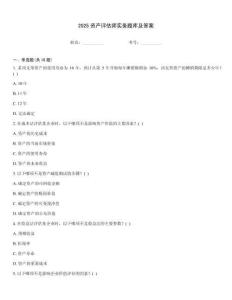 2025資產(chǎn)評估師實務(wù)題庫及答案