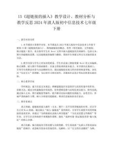 15《超鏈接的插入》教學設計、教材分析與教學反思2024年滇人版初中信息技術七年級下冊