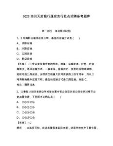 2026四川天府銀行蓬安支行社會招聘備考題庫附答案詳解（鞏固）