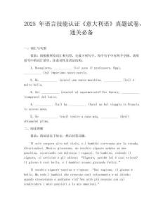2025年語言技能認證《意大利語》真題試卷，通關必備