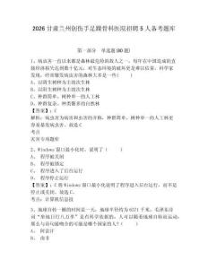2026甘肅蘭州創傷手足踝骨科醫院招聘5人備考題庫含答案詳解（典型題）