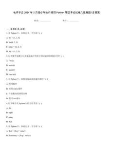 電子學會2024年3月青少年軟件編程Python等級考試試卷六級真題(含答案