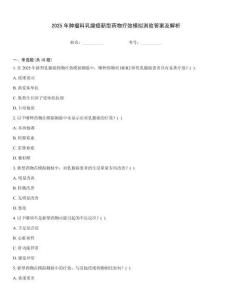 2025年肿瘤科乳腺癌新型药物疗效模拟测验答案及解析