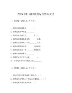 2025年日语四级题库及答案大全