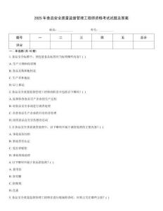2025年食品安全質(zhì)量監(jiān)督管理工程師資格考試試題及答案