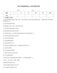 2026年最新版新版gsp培訓(xùn)試題及答案