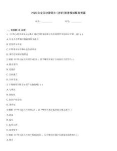 2025年全國法律碩士(法學)聯考模擬題及答案