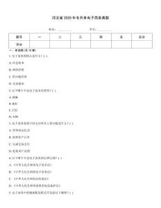河北省2020年专升本电子商务真题