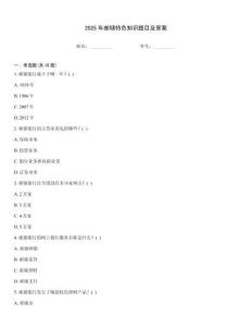2025年郵儲特色知識題目及答案