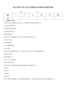 2025年版R1快開(kāi)門(mén)式壓力容器操作內(nèi)部模擬考試題庫(kù)含答案