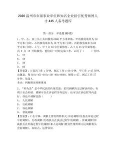 2026溫州市市級事業(yè)單位和知名企業(yè)招引優(yōu)秀碩博人才445人備考題庫及一套完整答案詳解