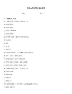 保潔人員院感試卷及答案