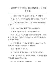(2025)交管12123駕照學(xué)法減分題庫附含答案