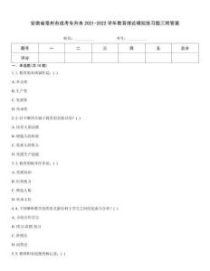 安徽省亳州市成考專升本2021-2022學(xué)年教育理論模擬練習(xí)題三附答案