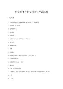胸心腺體外科專科理論考試試題及答案