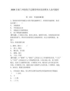 2026甘肅蘭州創傷手足踝骨科醫院招聘5人備考題庫附答案詳解（基礎題）