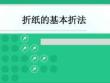 手工制作教程（第2版）課件 2.4-1 折紙的基本折法