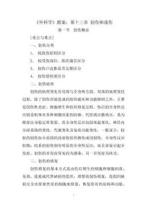 《外科學》教案：第十三章 創傷和戰傷