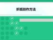 手工制作教程（第2版）課件2.5-1 折紙創作方法