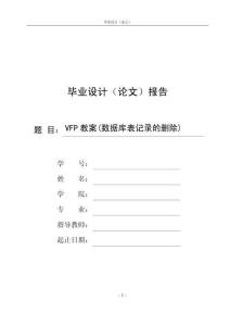 VFP教案(數(shù)據(jù)庫(kù)表記錄的刪除)